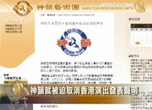 【今日點擊】神韻藝術團發表聲明