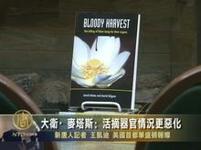 大衛．麥塔斯﹕活摘器官情況更惡化