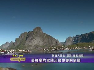 最快樂的富國和最快樂的窮國