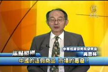 中國的造假商品 市場的毒瘤?