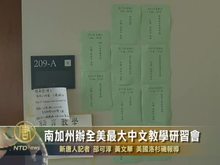 南加州辦全美最大中文教學研習會