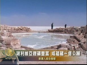 玻利維亞鋰礦豐富  或蘊藏一億公噸