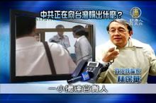 中共正在向台灣輸出什麼?