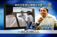 中共正在向台灣輸出什麼?