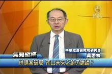 併購案破局 南山未來之路仍詭譎？