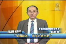 「中國製造」 可有升級空間？