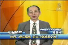 陝西八億採購團 兩岸只剩經濟交流？