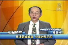 天津氣候峰會 中美歧見仍存 