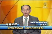 貨幣戰煙硝四起 危害全球經濟復甦？ 