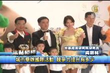 城市舉辦國際活動 競爭力提升有多少