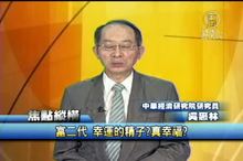 富二代 幸運的精子？真幸福？