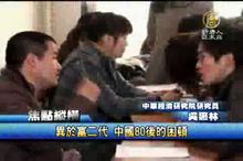 異於富二代 中國80後的困頓