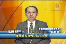 美國經濟復甦之路有多長？