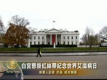 白宮懸挂紅絲帶紀念世界愛滋病日
