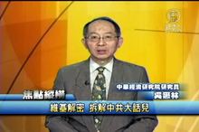 維基解密 拆解中共大話兒 