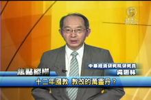 十二年國教 教改的萬靈丹？ 