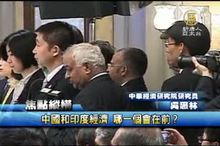 中國和印度經濟 哪一個會在前？ 