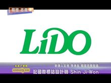 憑藉高明的創意騰飛  — 記國際標誌設計師Shin Ji-Won總裁