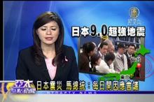 日本震災 馬總統：每日開因應會議