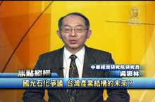 國光石化爭議 台灣產業結構的未來？