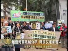 趙連海籲法制公平釋放艾未未等人