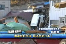 遭逢世紀危機 再造全新日本？ 