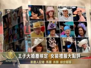 王子大婚塵埃定 女裝禮服大點評