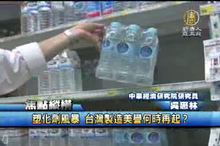 塑化劑風暴 台灣製造美譽何時再起?