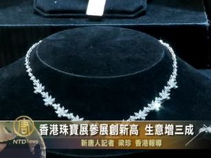香港珠寶展參展創新高 生意增三成