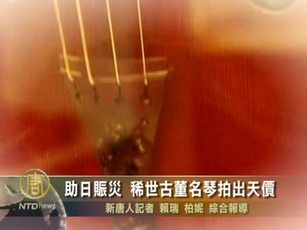 助日賑災 稀世古董名琴拍出天價