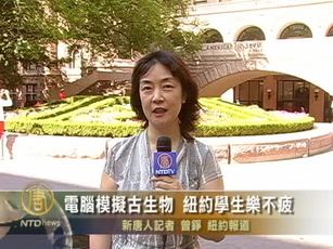 電腦模擬古生物 紐約學生樂不疲