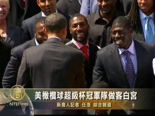 美橄欖球超級杯冠軍隊做客白宮