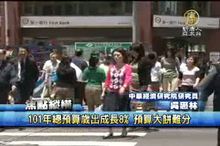 101年總預算歲出成長8% 預算大餅難分