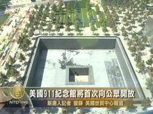 美國911紀念館將首次向公眾開放