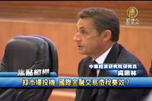 抑市場投機 國際金融交易徵稅奏效?