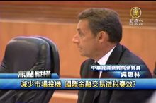 抑市場投機 國際金融交易徵稅奏效?