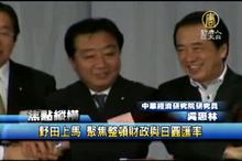 野田上馬 聚焦整頓財政與日圓匯率