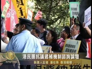 港民團抗議遞補機制諮詢論壇