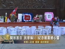 開放首日  民眾稱911紀念館震撼心靈