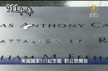 美國國家911紀念館 對公眾開放