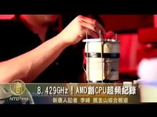 8.429GHz！ AMD創CPU超頻記錄