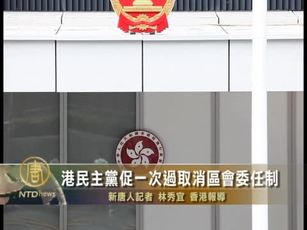 港民主黨促一次過取消區會委任制