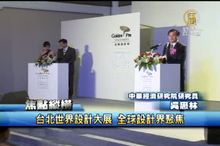 台北世界設計大展 全球設計界聚焦