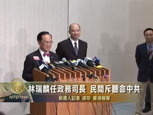 林瑞麟任政務司長 民間斥聽命中共