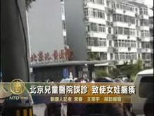 北京兒童醫院誤診 致使女娃癱瘓