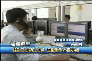 陸銀在台鎖定台商 金融衝擊不能小覷