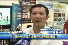 台灣中小企業 抵禦二次衰退的砥柱