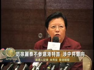範徐麗泰不參選港特首 涉中共意向