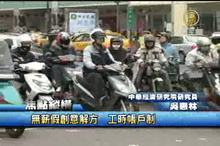 無薪假創意解方 工時帳戶制 