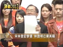 宋林登記參選 林證明已棄美籍